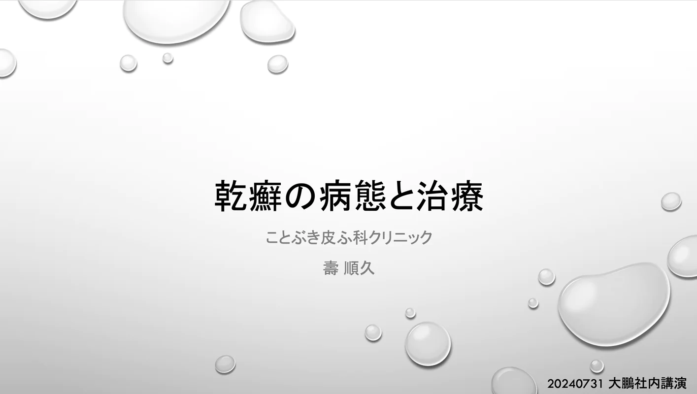 7/31 乾癬について、大鵬薬品で社内講演しました。